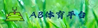 AB体育(中国)官网