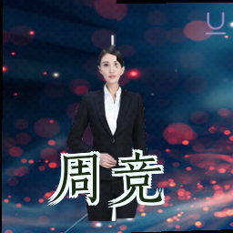 周竞