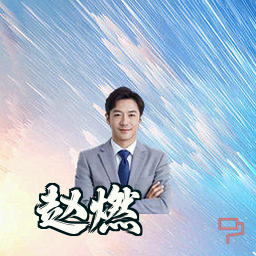 赵燃